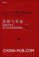 西方法律传统的历史解读--伯尔曼《法律与革命