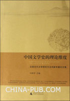 中国文学史的理论维度:全国古代文学研究方法