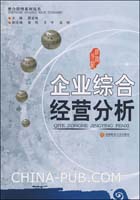 企业综合经营分析(程宏伟,西南财经大学出版社