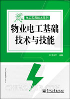 物业电工基础技术与技能(辛长平,电子工业出版