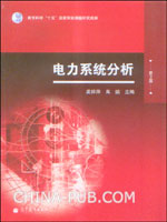 电力系统分析(第2版)(孟祥萍,高等教育出版社)