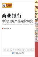 【精品论文】商业银行同业存款利率定价方法研