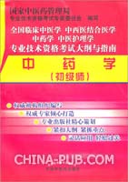 中药学(供中药初级师用)(专业技术资格考试)(2011版)
