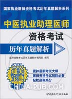 中医执业助理医师资格考试历年真题解析