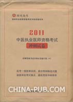 中医执业医师资格考试冲刺试卷