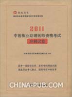 中医执业助理医师资格考试冲刺试卷