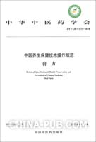中医养生保健技术操作规范(II)膏方(本社 编,中国