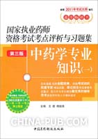 中药学专业知识(一)国家执业药师资格考试考点评析与习题集