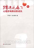 踏进这扇门: 心理咨询师初阶成长