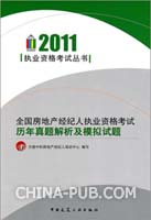 2011全国房地产经纪人执业资格考试—历年真题解析及模拟试题 [新品]