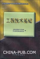 全国注册资产评估师考试辅导教材之三-工程技术基础