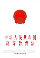 中华人民共和国高等教育法(本社 编,中国法制出