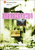 筑装饰施工技术学习指导--全国广播电视中专通