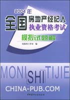 2004年全国房地产经纪人执业资格考试模拟试题解