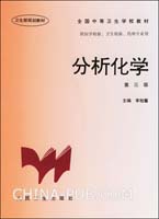 分析化学 第三版 (武汉大学 著) 武汉大学出版社