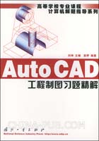 Auto CAD 工程制图习题精解--高等学校专业课