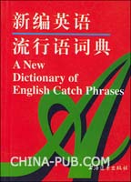 新编英语流行语词典(陆钦红 编著,上海远东出版