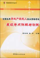 全国注册房地产经纪人执业资格考试星级考点详解与测试(附光盘)/天维考典系列丛书