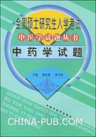 全国硕士研究生入学考试中医学试题丛书：中药学试题