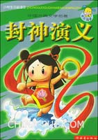 封神演义 小学生注音读本中国古典文学名著(许