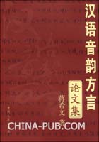 汉语音韵方言论文集(蒋希文 著,贵州人民出版社