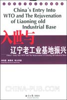 入世与辽宁老工业基地振兴(刘钧霆,唐要家,韩太