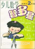 少儿数学智多星:适用于2年级(刘嘉望,张忠兴 主