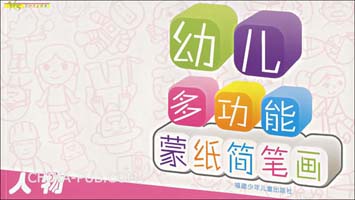 幼儿多功能蒙纸简笔画:人物(福州新月安利数码