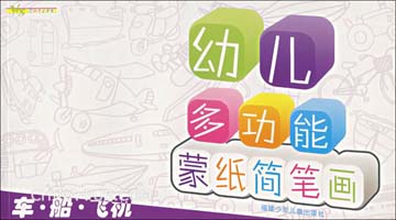 儿多功能蒙纸简笔画:车·船·飞机(福州新月安