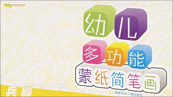 幼儿多功能蒙纸简笔画:兵器(福州新月安利数码