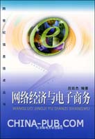 关于中国网络经济和电子商务问题探析的在职毕业论文范文