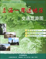上海-周边地区交通旅游图(张保林 主编,中华地
