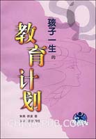 孩子一生的教育计划(朱燕,徐速 著,少年儿童出
