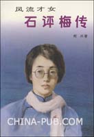 《<em>风流才女</em>--石评梅传》作者:柯兴【杨子整理】