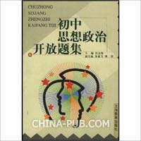 关于有关初中政治开放题的的研究生毕业论文开题报告范文