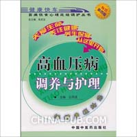 关于高血压病的心理护理的本科论文范文