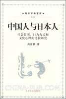 中国人与日本人(社会集团、行为方式和文化心