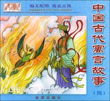 中国古代寓言故事(四)(韦易 等撰文,金盾出版社