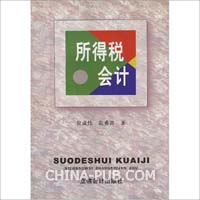 中美所得税会计比较(doc,毕业论文)