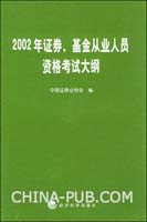 2002年证券、基金从业人员资格考试大纲