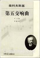 柴科夫斯基第五交响曲((俄)柴科夫斯基 曲,人民