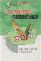 水生蔬菜栽培与病虫害防治技术--《南方蔬菜栽