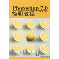 Photoshop 7.0简明教程(胡崧,清华大学出版社)