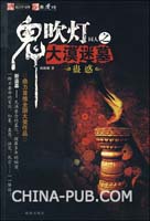 鬼吹灯同人之大漠迷墓(欧阳恨 著,珠海出版社)