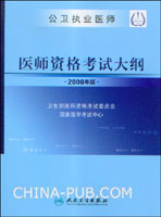 2008版公卫执业医师.医师资格考试大纲
