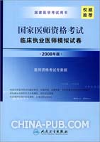 2008国家临床执业医师资格考试——模拟试卷