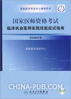 2008临床执业医师资格考试——实践技能应试指南（含光盘）