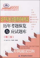 妇产科主治医师资格考试历年考题纵览与应试题库——2008卫生专业技术资格考试辅导丛书