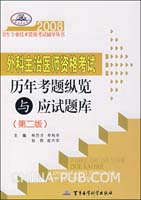 外科主治医师资格考试历年考题纵览与应试题库（第二版）——2008卫生专业技术资格考试辅导丛书
