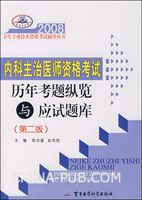 内科主治医师资格考试历年考题纵览与应试题库(第二版)——2008卫生专业技术资格考试辅导丛书